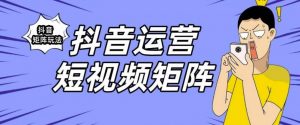 抖音矩阵玩法保姆级系列教程，手把手教你如何做矩阵-沐风资源库