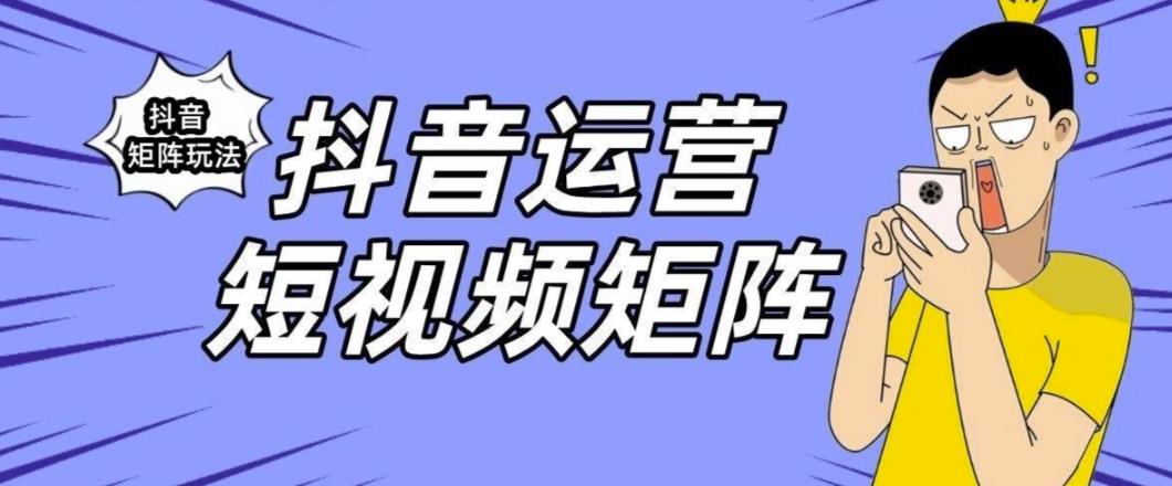 抖音矩阵玩法保姆级系列教程，手把手教你如何做矩阵-沐风资源库