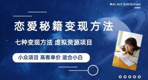 小众项目做年轻人的虚拟资源生意-恋爱秘籍变现方法【揭秘】-沐风资源库