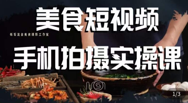 烁石·美食视频手机拍摄实操课，​美食摄影理论、手机拍摄相关设置、剪辑调色、布光原理等内容-沐风资源库