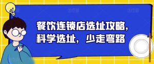 餐饮连锁店选址攻略，科学选址，少走弯路-沐风资源库