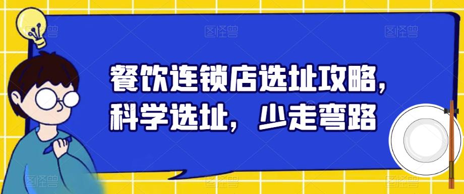 餐饮连锁店选址攻略，科学选址，少走弯路-沐风资源库
