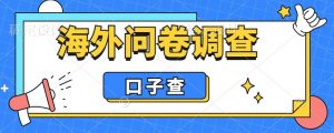 外面收费5000+海外问卷调查口子查项目，认真做单机一天200+【揭秘】-沐风资源库