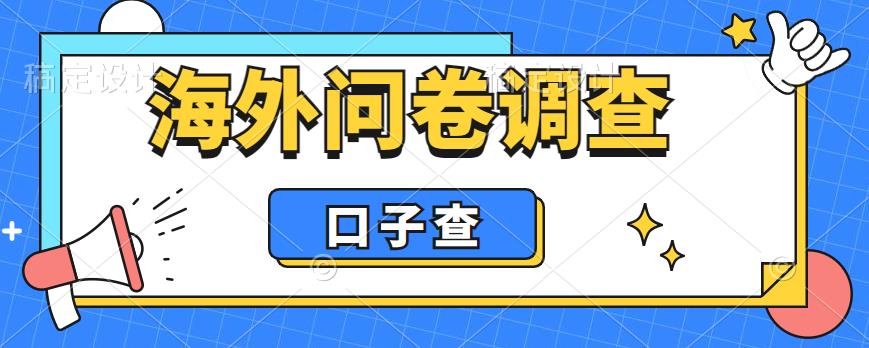 外面收费5000+海外问卷调查口子查项目，认真做单机一天200+【揭秘】-沐风资源库