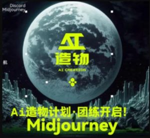 2023AI造物计划团练课第1期，积极拥抱新技术、新变革-沐风资源库