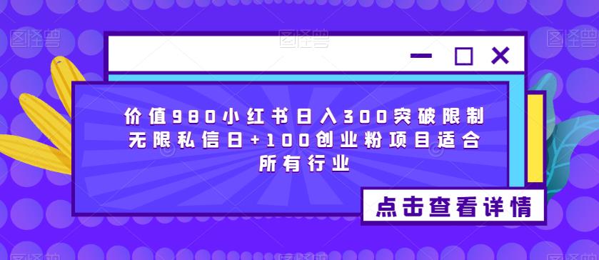 价值980小红书日入300突破限制无限私信日+100创业粉项目适合所有行业-沐风资源库