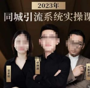 中神通·2023同城引流系统实操课，同城引流生意的底层逻辑-沐风资源库