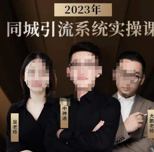 中神通·2023同城引流系统实操课，同城引流生意的底层逻辑-沐风资源库