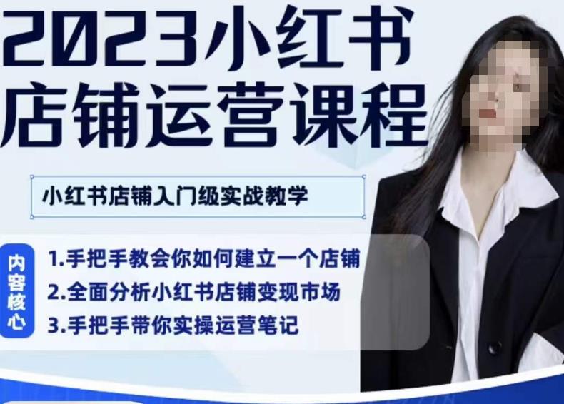 陶金金·2023小红书店铺运营课，小红书店铺入门实战教学-沐风资源库