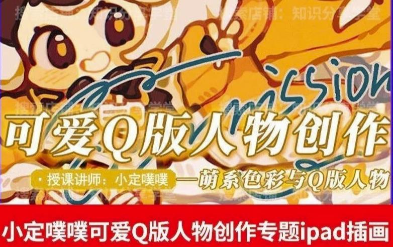 价值299小定pupu小定噗噗课可爱Q版人物创作专题教程ipad插画课程-沐风资源库