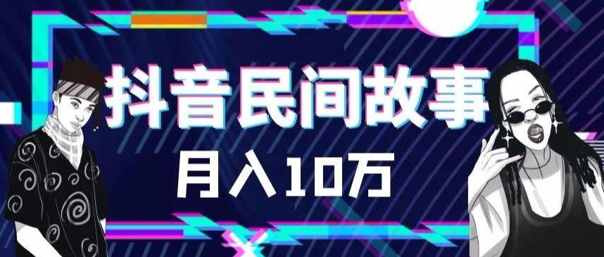 外面卖999的抖音民间故事素材和剪映使用技巧-沐风资源库