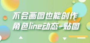 不会画图也能创作角色line动态-贴图【画质高清】-沐风资源库