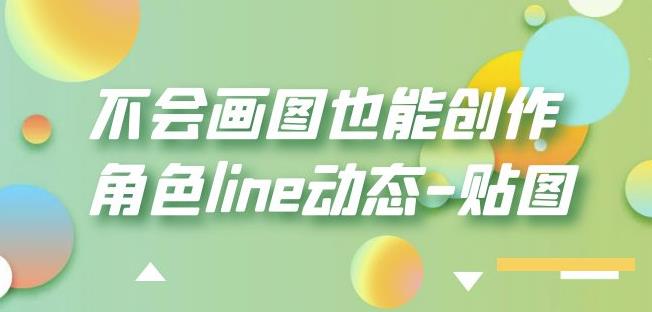 不会画图也能创作角色line动态-贴图【画质高清】-沐风资源库