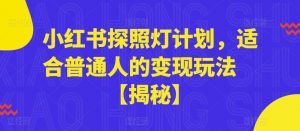 小红书探照灯计划，适合普通人的变现玩法【揭秘】-沐风资源库