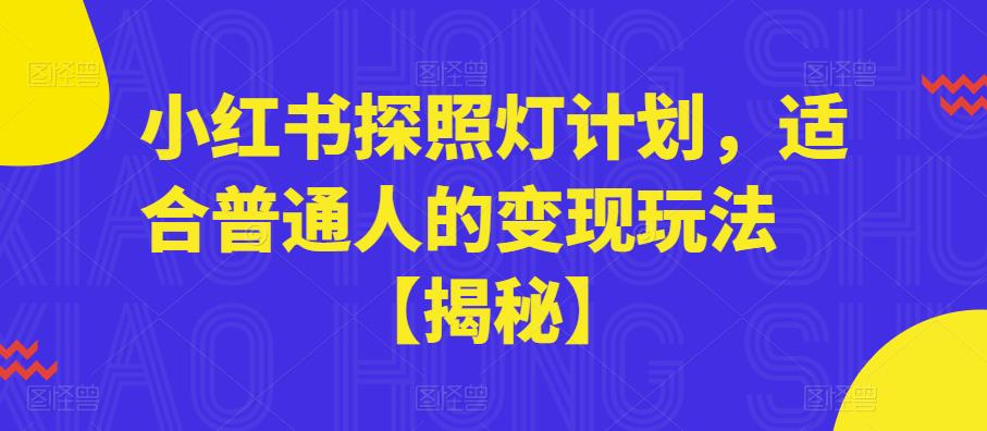 小红书探照灯计划，适合普通人的变现玩法【揭秘】-沐风资源库