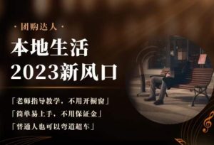 2023本地生活团购达人课程，简单易上手，不用保证金，普通人也可以弯道超车-沐风资源库