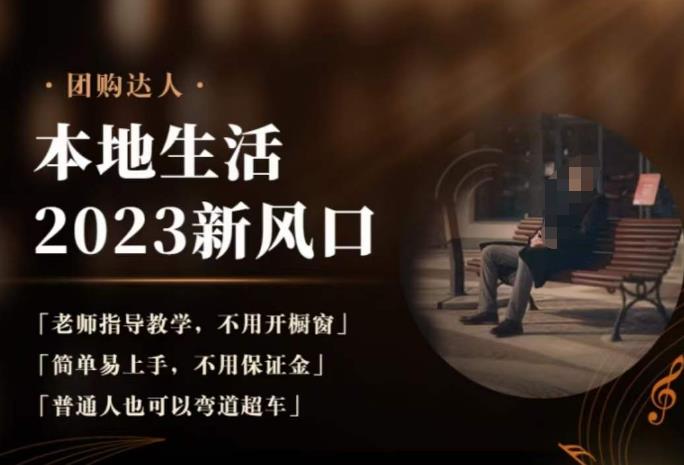 2023本地生活团购达人课程，简单易上手，不用保证金，普通人也可以弯道超车-沐风资源库