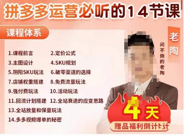 老陶电商·拼多多运营必听14节课，老陶亲授，拒绝口嗨，全后台实操演示-沐风资源库