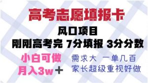 高考志愿填报卡，风口项目，暴利且易操作，单月捞金5w+【揭秘】-沐风资源库