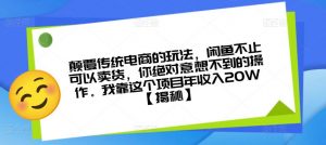 颠覆传统电商的玩法，闲鱼不止可以卖货，你绝对意想不到的操作。我靠这个项目年收入20W【揭秘】-沐风资源库
