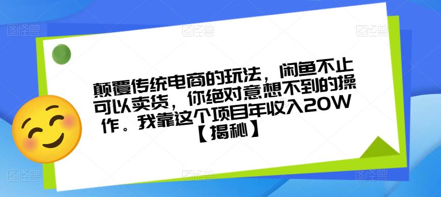 颠覆传统电商的玩法，闲鱼不止可以卖货，你绝对意想不到的操作。我靠这个项目年收入20W【揭秘】-沐风资源库