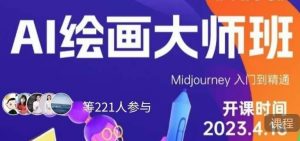 黄豆奶爸·AI绘画大师班，Midjourney入门到精通-沐风资源库