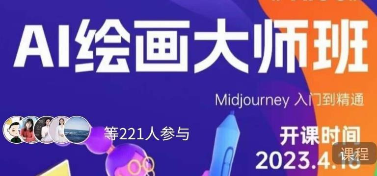 黄豆奶爸·AI绘画大师班，Midjourney入门到精通-沐风资源库