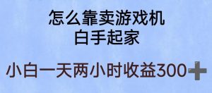 玩游戏项目，有趣又可以边赚钱，暴利易操作，稳定日入300+【揭秘】-沐风资源库