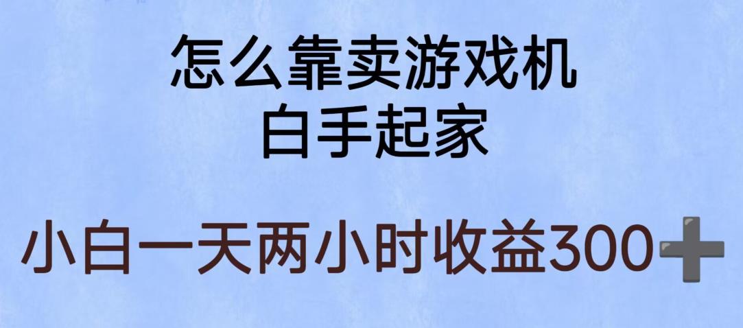 玩游戏项目，有趣又可以边赚钱，暴利易操作，稳定日入300+【揭秘】-沐风资源库