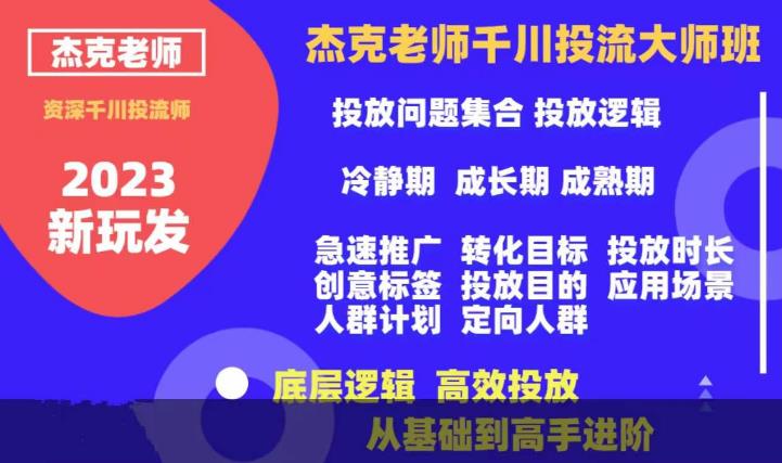 杰克老师千川投流大师班，从基础到高手进阶，底层逻辑，高效投放-沐风资源库