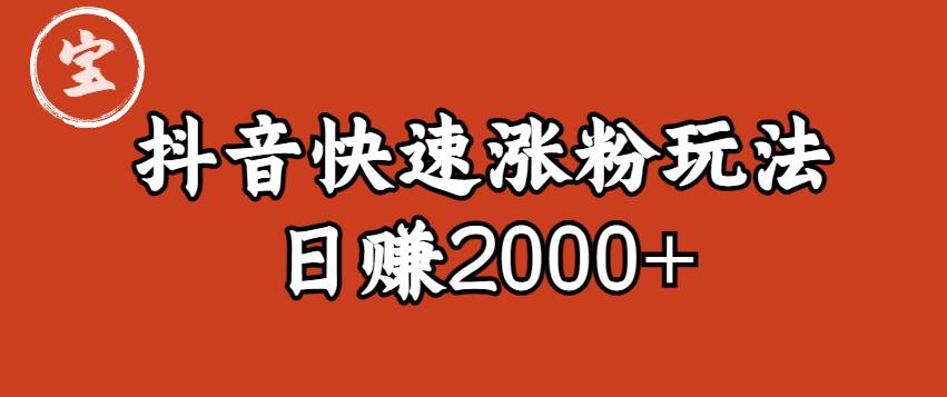 宝哥私藏·抖音快速起号涨粉玩法（4天涨粉1千）（日赚2000+）【揭秘】-沐风资源库