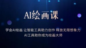 AI绘画课-学会AI绘画让智能工具助力创作释放无限想象力AI工具助你成为绘画大师-沐风资源库