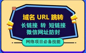 自建长链接转短链接，域名url跳转，微信网址防黑，视频教程手把手教你-沐风资源库