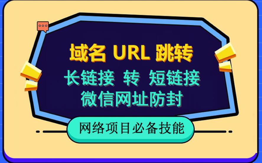 自建长链接转短链接，域名url跳转，微信网址防黑，视频教程手把手教你-沐风资源库