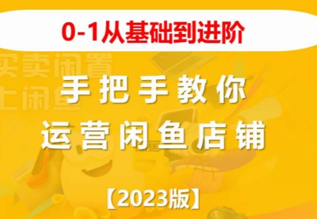2023版0-1从基础到进阶，手把手教你运营闲鱼店铺-沐风资源库