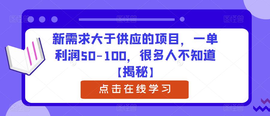 新需求大于供应的项目，一单利润50-100，很多人不知道【揭秘】-沐风资源库