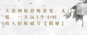 天涯神贴恐怖裂变，无门槛，一天玩3个小时，月收入轻松破万【揭秘】-沐风资源库