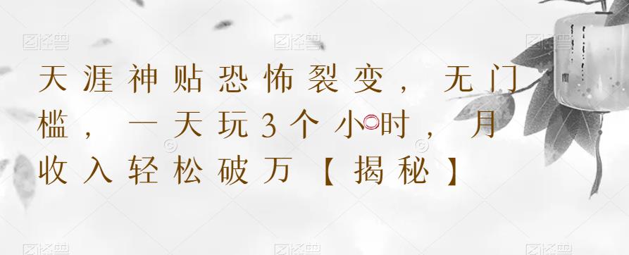 天涯神贴恐怖裂变，无门槛，一天玩3个小时，月收入轻松破万【揭秘】-沐风资源库