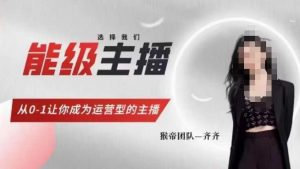 猴帝家的主播课，能级主播成长，从0-1让你成为运营型的主播-沐风资源库