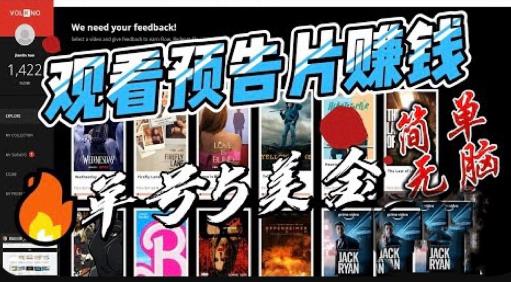 观看电影预告片赚钱，即看即赚简单无脑，单号收益5美金可批量【揭秘】-沐风资源库