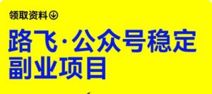 路飞·公众号稳定副业项目，你只要无脑去推广，粉丝和收入，自然就来了-沐风资源库