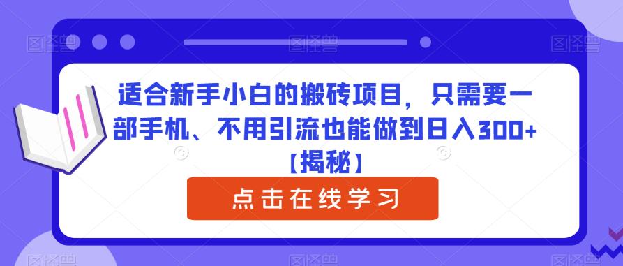 适合新手小白的搬砖项目，只需要一部手机、不用引流也能做到日入300+【揭秘】-沐风资源库