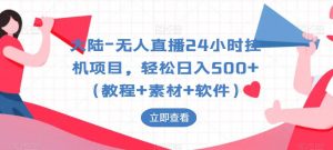 大陆-无人直播24小时挂机项目，轻松日入500+（教程+素材+软件）-沐风资源库