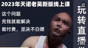 天诺老吴·2023年最新线上课，抖系直播起号/投流超级综合课，玩转直播带货-沐风资源库