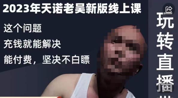 天诺老吴·2023年最新线上课，抖系直播起号/投流超级综合课，玩转直播带货-沐风资源库