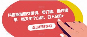 抖音旅游图文带货，零门槛，操作简单，每天半个小时，日入500+-沐风资源库