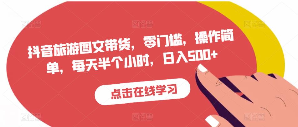 抖音旅游图文带货，零门槛，操作简单，每天半个小时，日入500+-沐风资源库