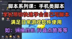 学长脚本系列课：手机类脚本篇，学会自用或接单都很好【揭秘】-沐风资源库