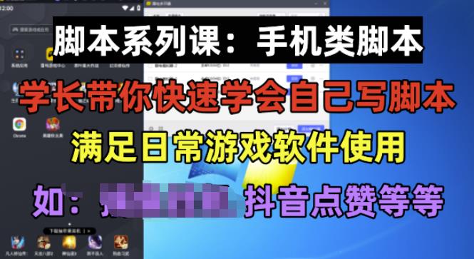 学长脚本系列课：手机类脚本篇，学会自用或接单都很好【揭秘】-沐风资源库