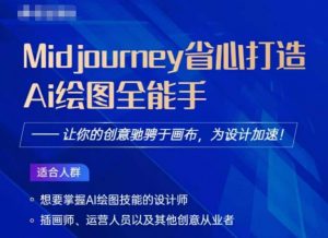 Midjourney打造AI绘图全能手，让你的设计驰骋于画布，为设计加速-沐风资源库